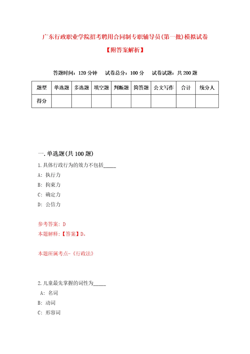 广东行政职业学院招考聘用合同制专职辅导员第一批模拟试卷附答案解析第6期