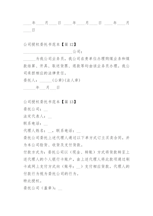 公司授权委托书范本.docx