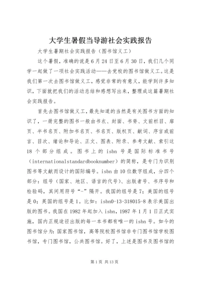 大学生暑假当导游社会实践报告.docx