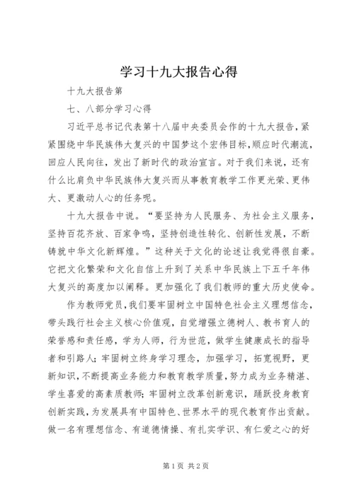 学习十九大报告心得 (4).docx