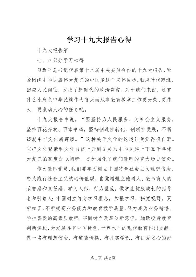 学习十九大报告心得 (4).docx