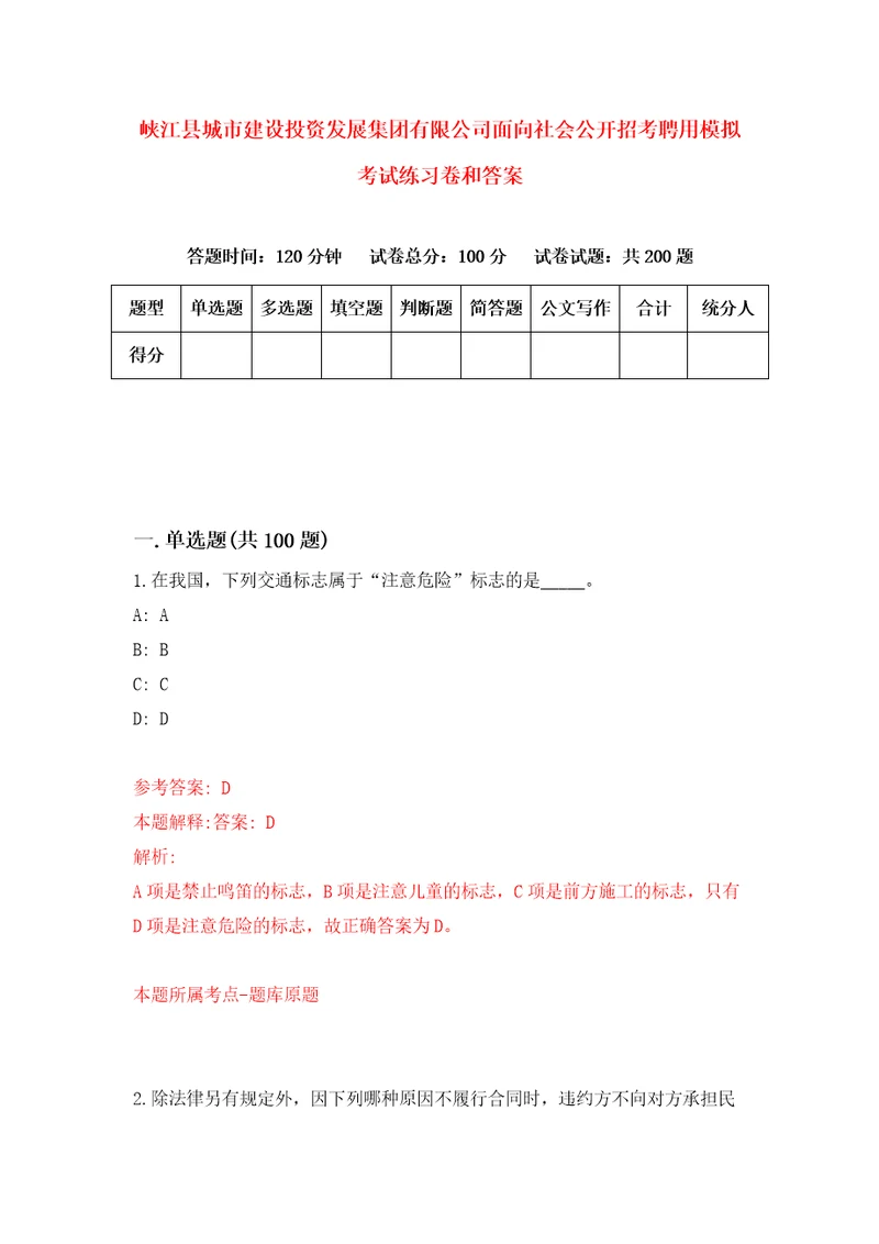 峡江县城市建设投资发展集团有限公司面向社会公开招考聘用模拟考试练习卷和答案5