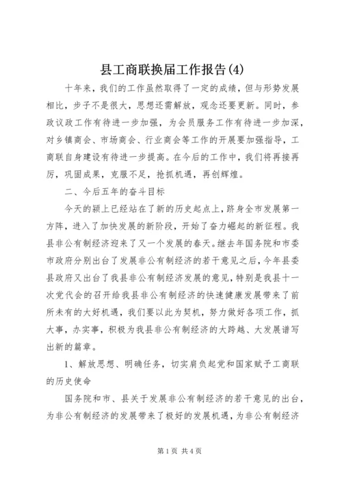 县工商联换届工作报告(4).docx