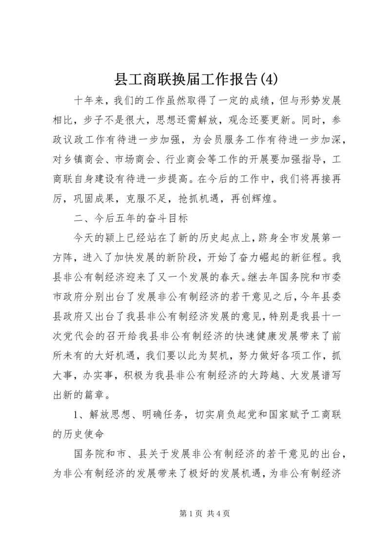 县工商联换届工作报告(4).docx