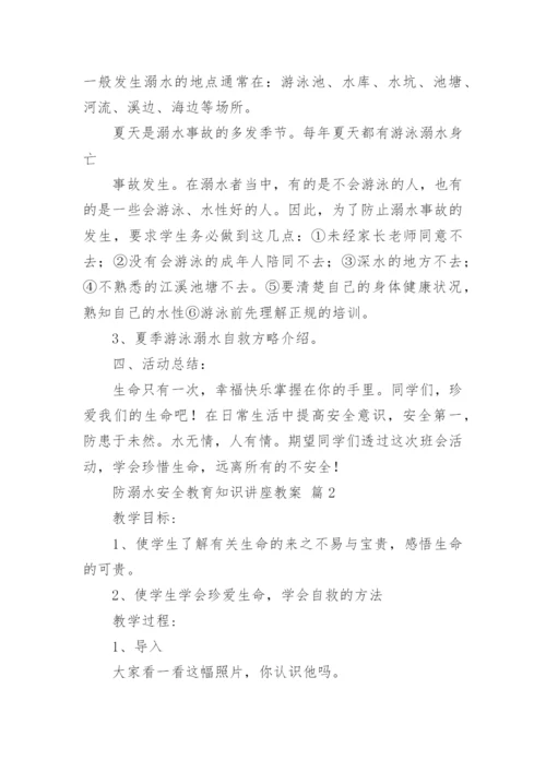 防溺水安全教育知识讲座教案.docx