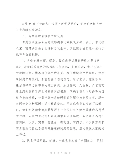 某学校组织生活会总结（5篇范例）.docx