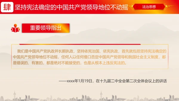坚持依宪治国依宪执政法治思想ppt党课模板