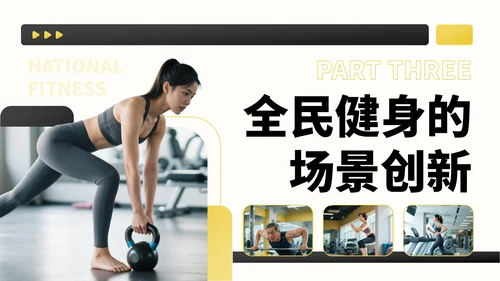黑黄色商务风全民健身宣传PPT