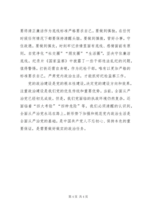 学习《新形势下党内政治生活若干准则》专题研讨交流讲话提纲.docx