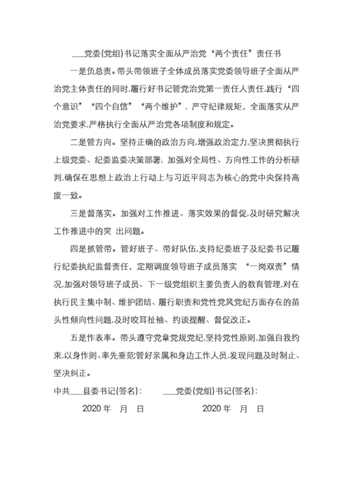 党委党组及班子成员个人落实全面从严治党两个责任责任书.docx