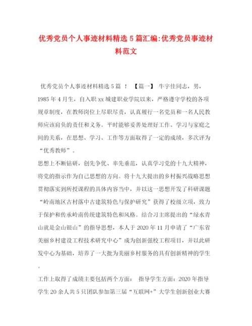 精编之优秀党员个人事迹材料精选5篇汇编优秀党员事迹材料范文.docx