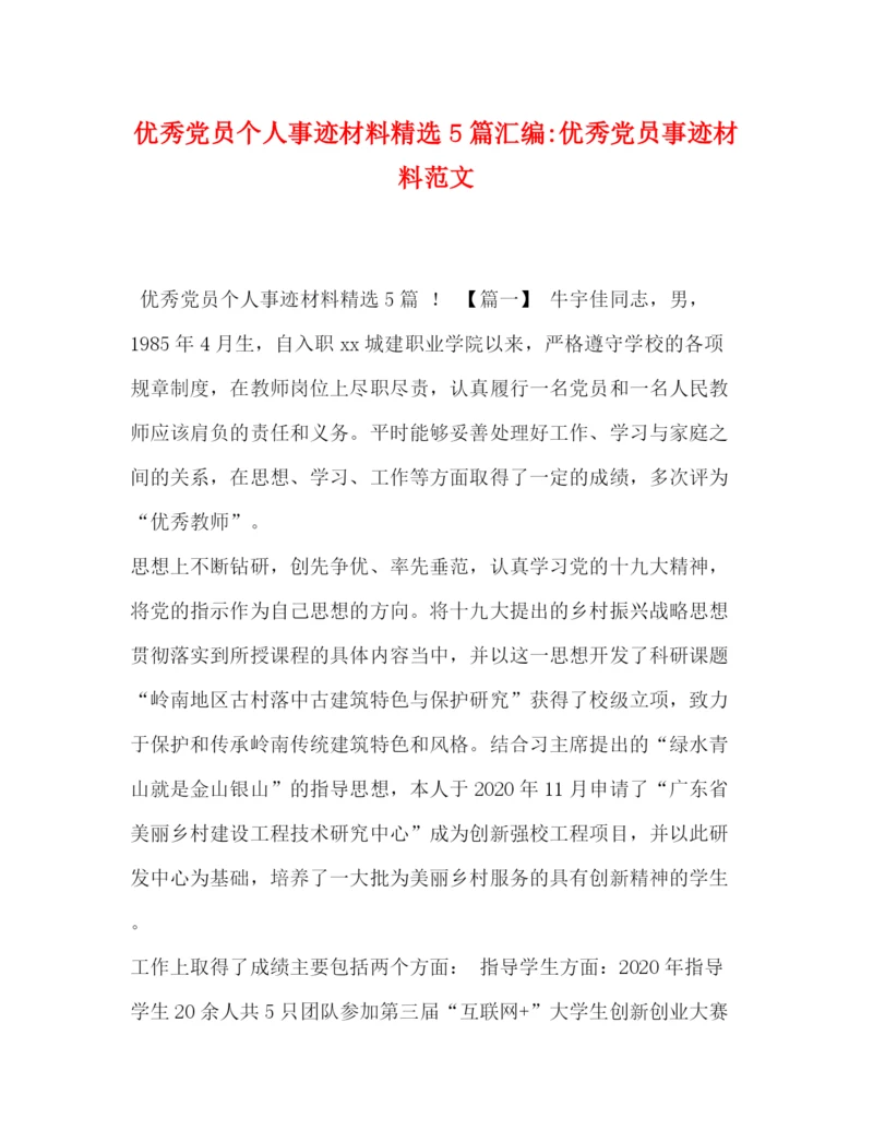 精编之优秀党员个人事迹材料精选5篇汇编优秀党员事迹材料范文.docx