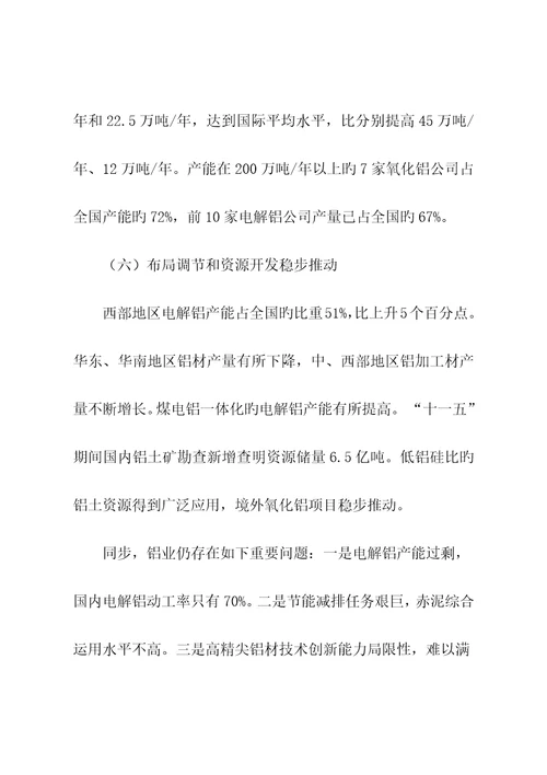 铝工业十二五重点规划