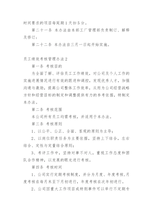 员工绩效考核管理办法.docx