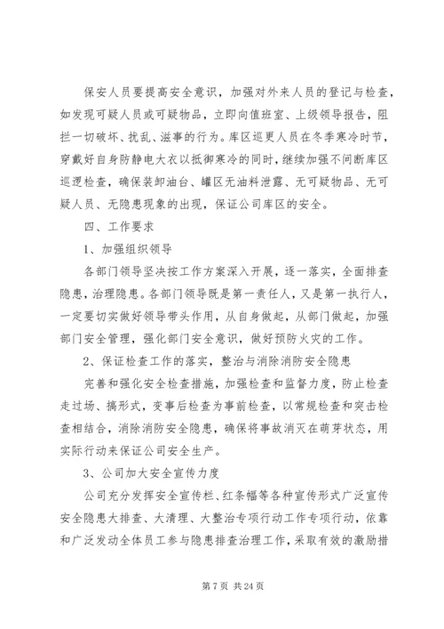 隐患大排查大清理大整治方案.docx