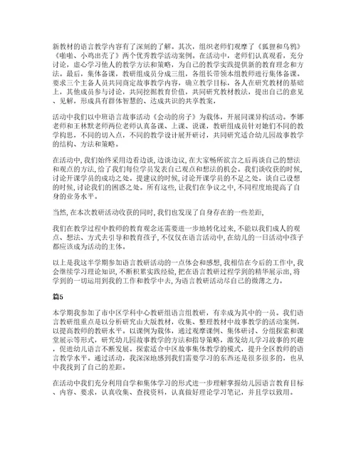 幼儿园语言教学学习心得五篇