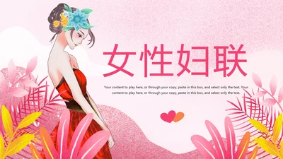 妇联三八妇女节年终工作总结汇报PPT模板