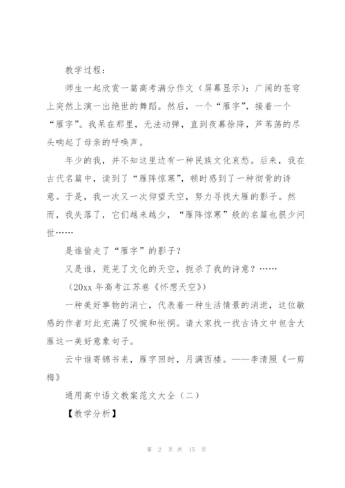 通用高中语文教案范文大全（个人通用）.docx