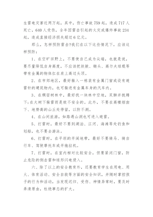 夏季安全教育主题班会教案.docx