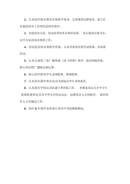 初中学校体育工作计划
