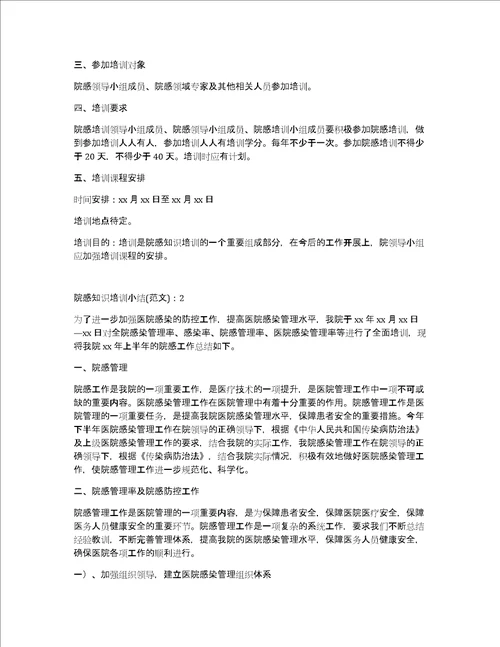 院感知识培训小结1500字6篇