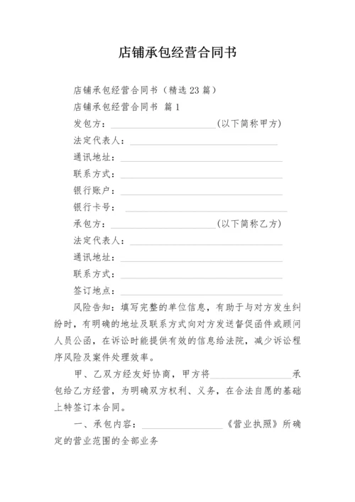 店铺承包经营合同书.docx