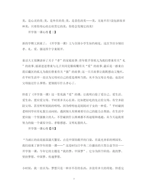 精编开学第一课心得体会范文5篇.docx