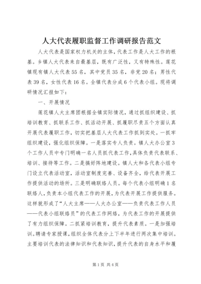 人大代表履职监督工作调研报告范文.docx