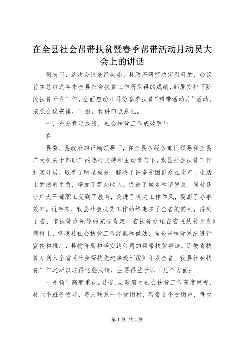 在全县社会帮带扶贫暨春季帮带活动月动员大会上的讲话 (3).docx