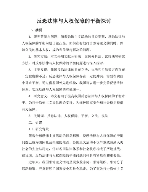 反恐法律与人权保障的平衡探讨