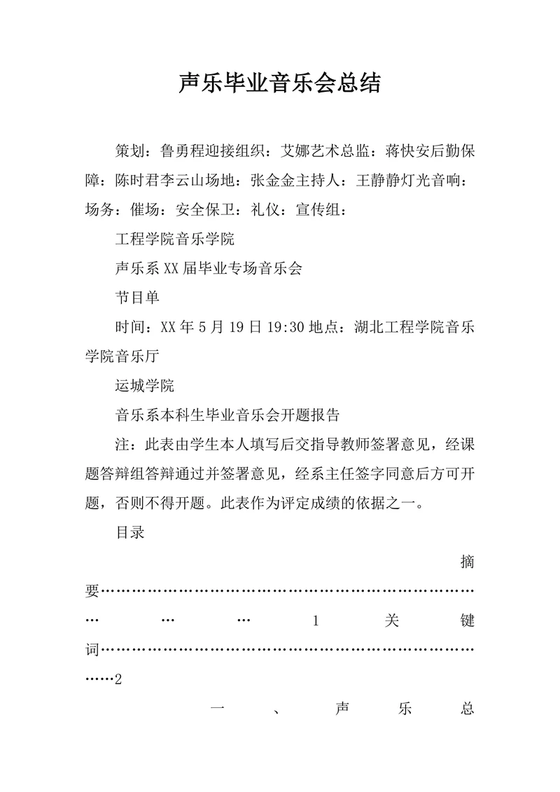 声乐毕业音乐会总结