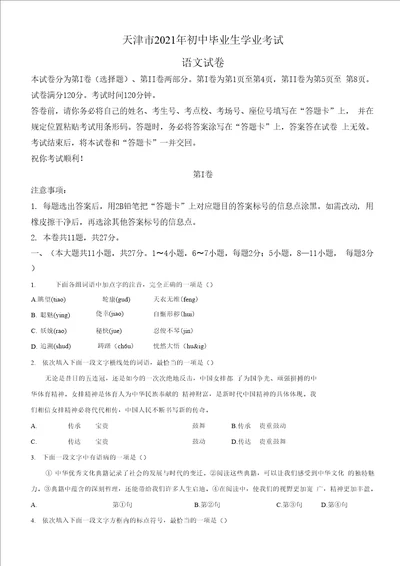 天津市2021年中考语文真题卷含答案与解析