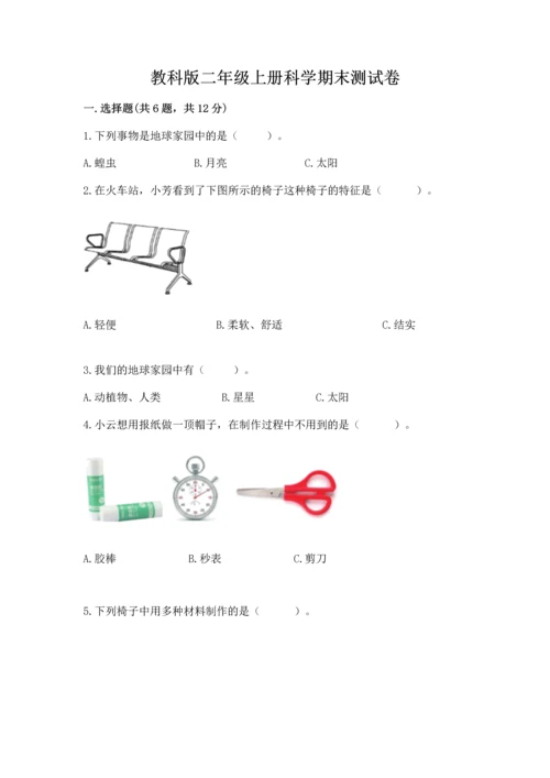 教科版二年级上册科学期末测试卷精品【名师推荐】.docx