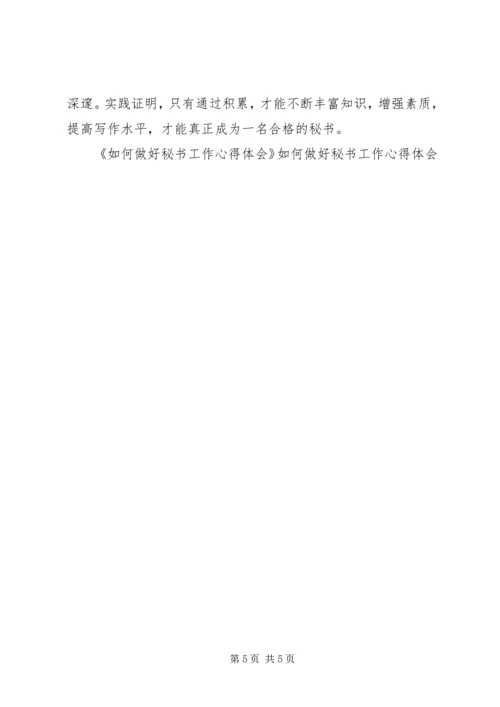 如何做好秘书工作心得体会 (5).docx