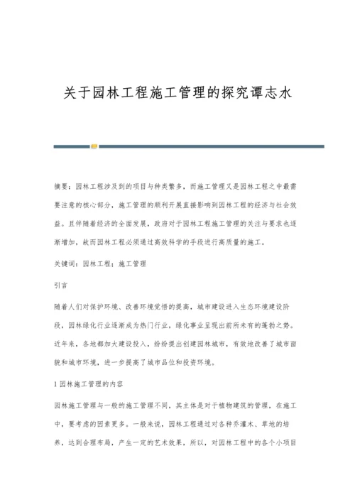 关于园林工程施工管理的探究谭志水.docx