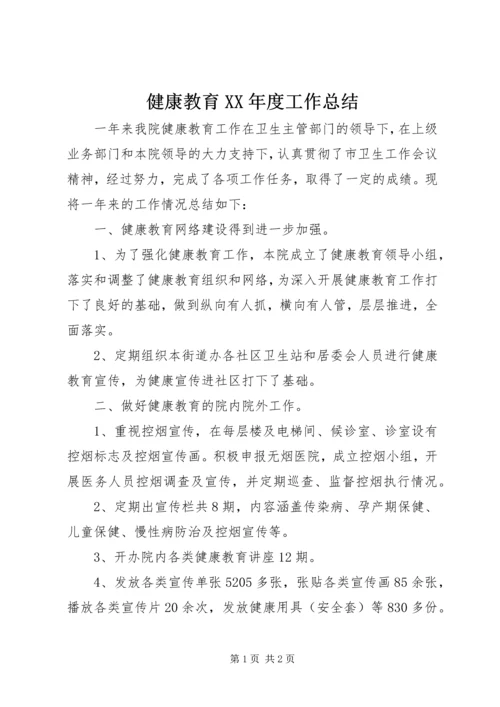 健康教育某年度工作总结.docx