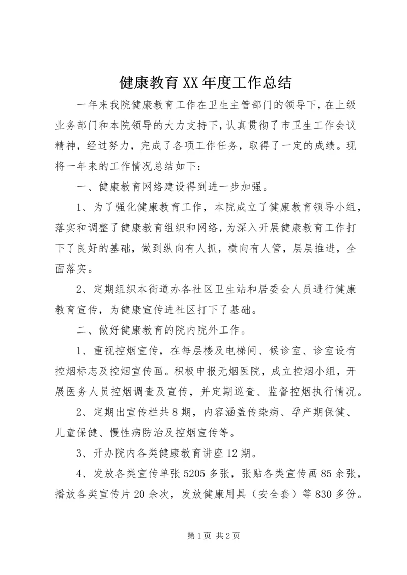 健康教育某年度工作总结.docx