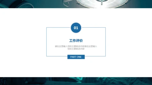 医疗系统汇报通用PPT免费模版