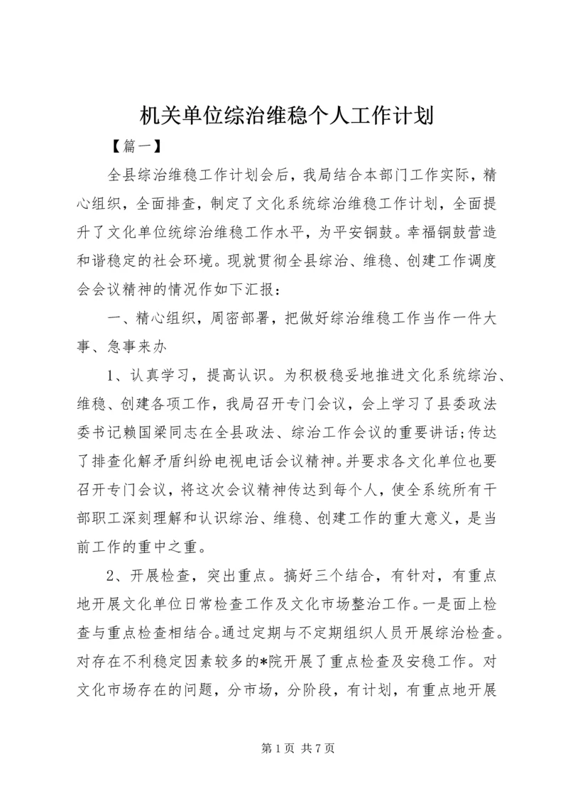 机关单位综治维稳个人工作计划.docx