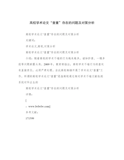 高校学术论文“查重”存在的问题及对策分析.docx