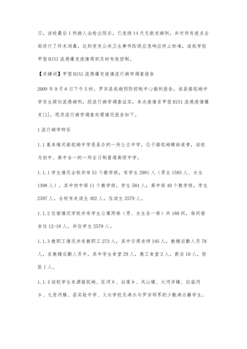 一起学校甲型H1N1流感爆发疫情的流行病学调查处理报告.docx