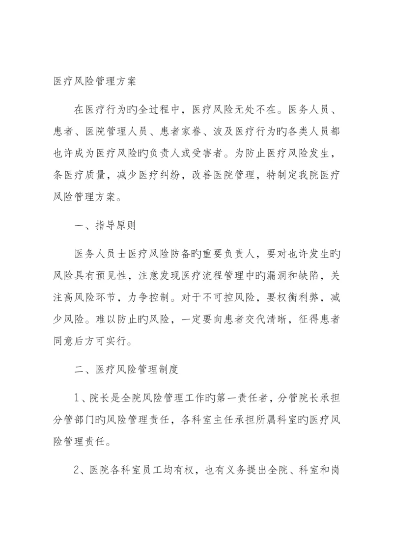 医疗风险管理方案.docx