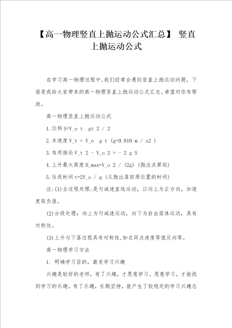 高一物理竖直上抛运动公式汇总竖直上抛运动公式