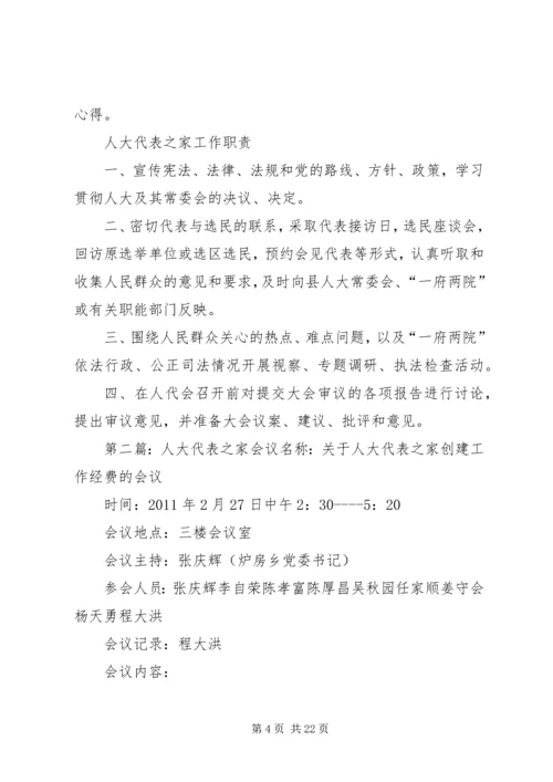 人大代表之家的服务内容专题精编.docx