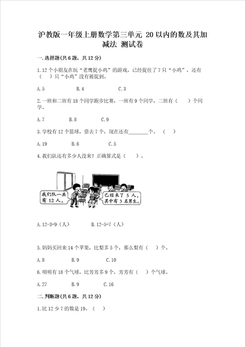 沪教版一年级上册数学第三单元 20以内的数及其加减法 测试卷审定版