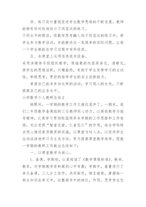 小学数学个人教研总结.docx