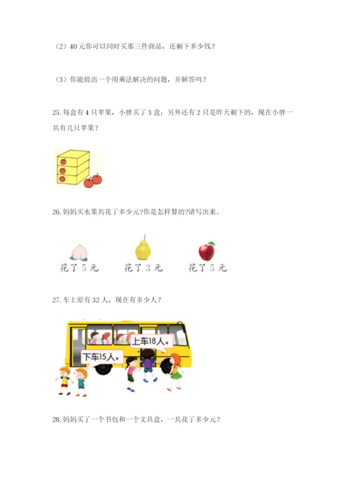 小学二年级数学应用题50道带下载答案.docx