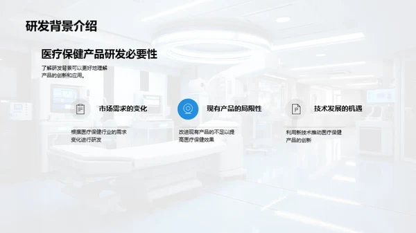 XX医疗保健产品解析