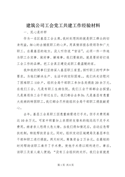 建筑公司工会党工共建工作经验材料 (3).docx