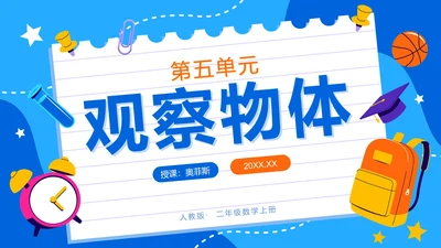 人教版数学二年级上册第五单元观察物体一PPT模板